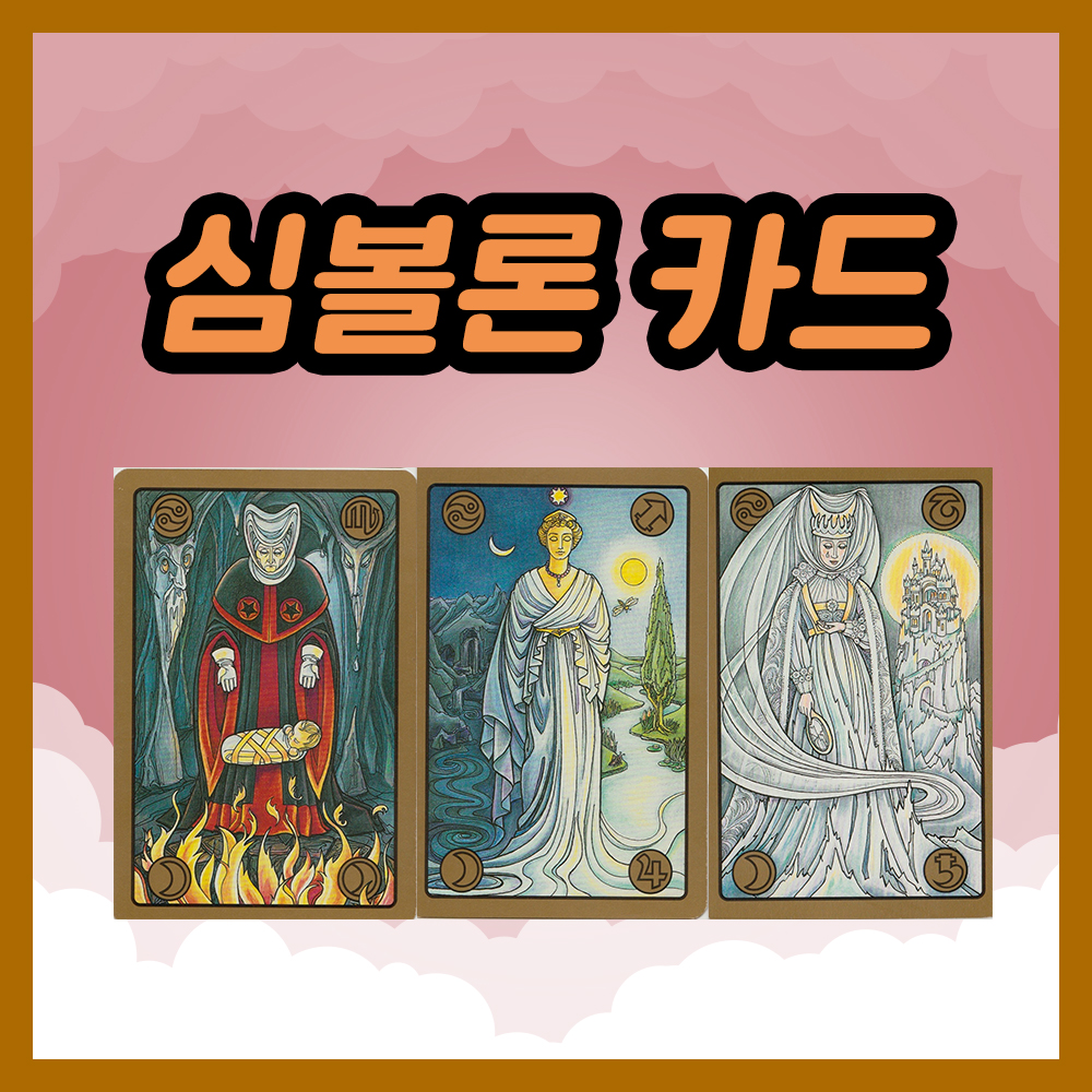 심볼론 카드 19~21번 해석
