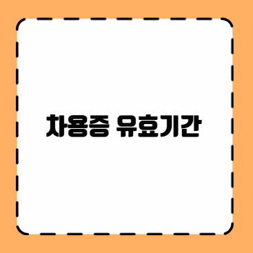 차용증 유효기간