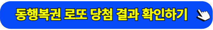 로또 당첨결과 확인