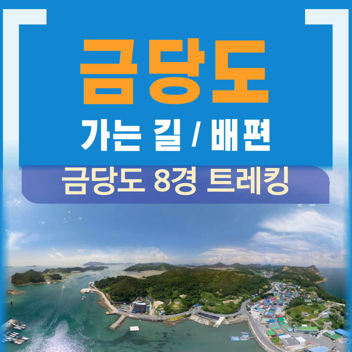 완도 금당도 가는 길