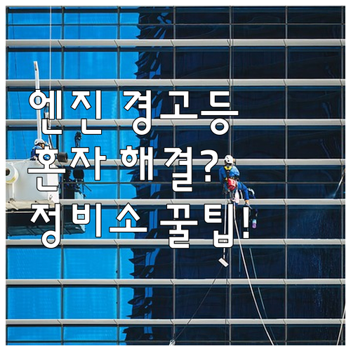 자동차 엔진 경고등 자가 진단법 및 