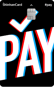 #Pay(샵페이) 신한카드