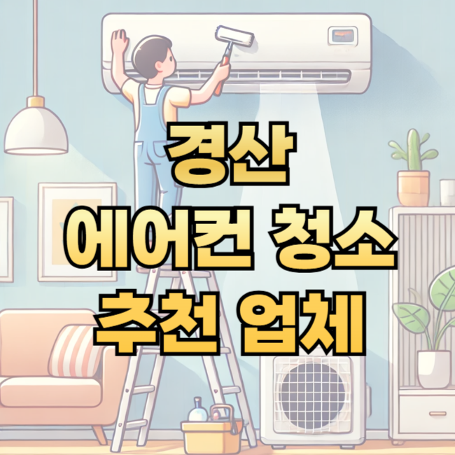 경산 에어컨 청소 업체 추천