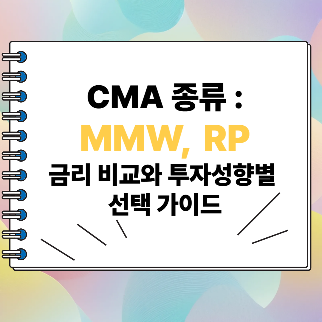 CMA 종류 : MMW, RP, 금리 비교와 투자성향별 선택 가이드