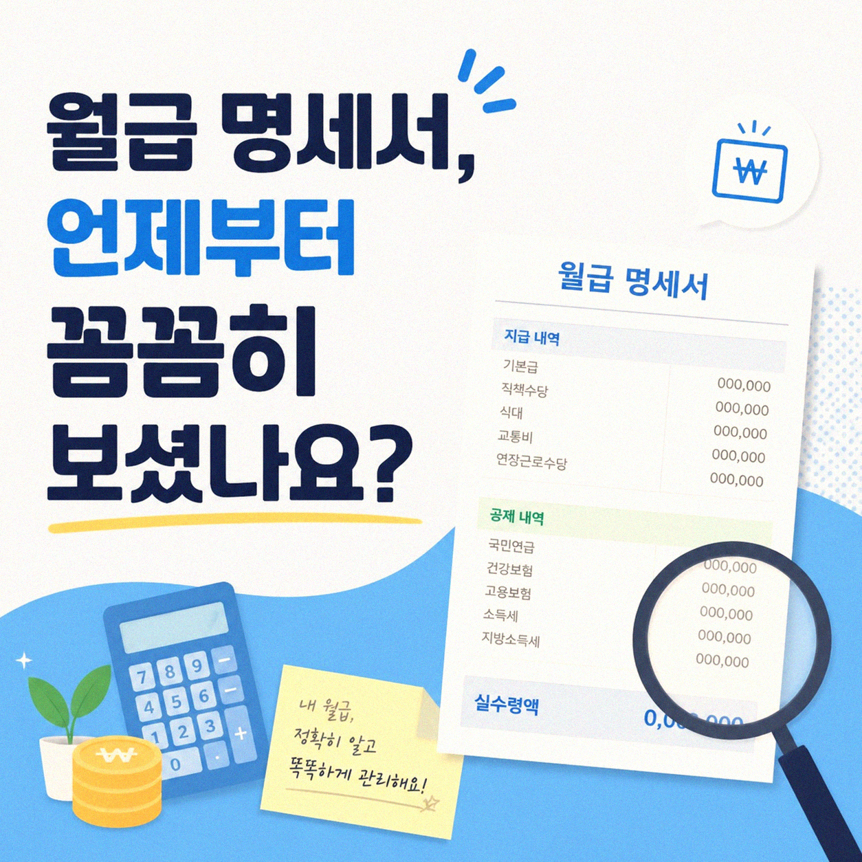 월급 명세서, 언제부터 꼼꼼히 보셨나요?