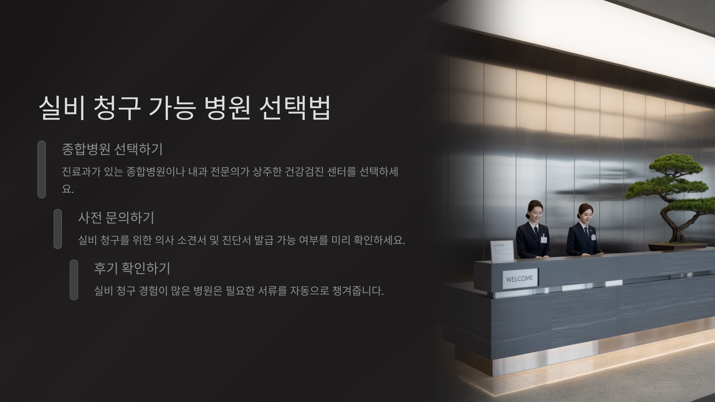 실비 청구 가능 병원 선택법