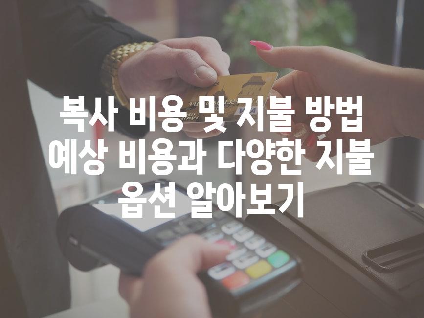 복사 비용 및 지불 방법 예상 비용과 다양한 지불 옵션 알아보기
