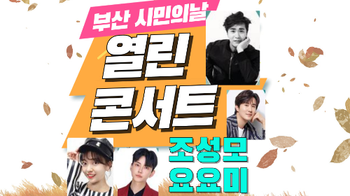 부산시민공원 행사 10월