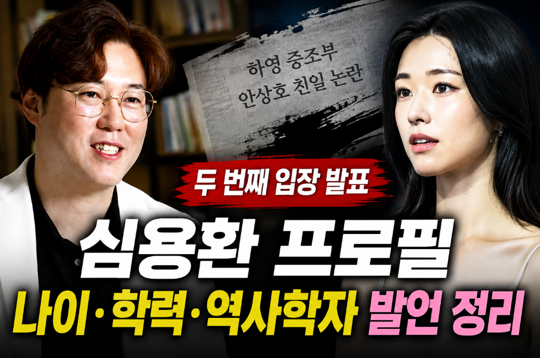심용환 프로필|나이·학력·역사학자·하영 증조부 친일 논란 발언
