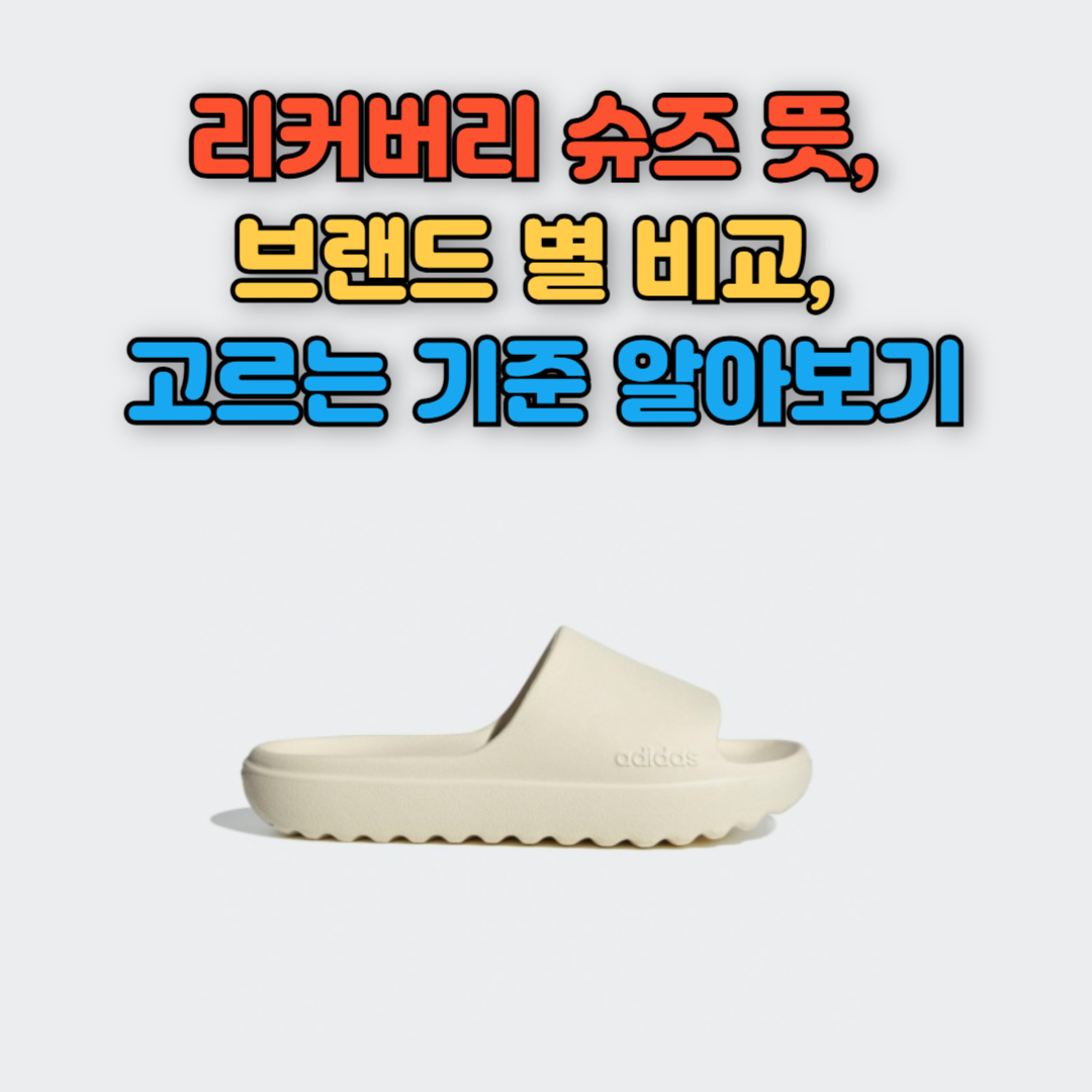 ABC 마트 아디다스 리커버리 슈즈 구경가기