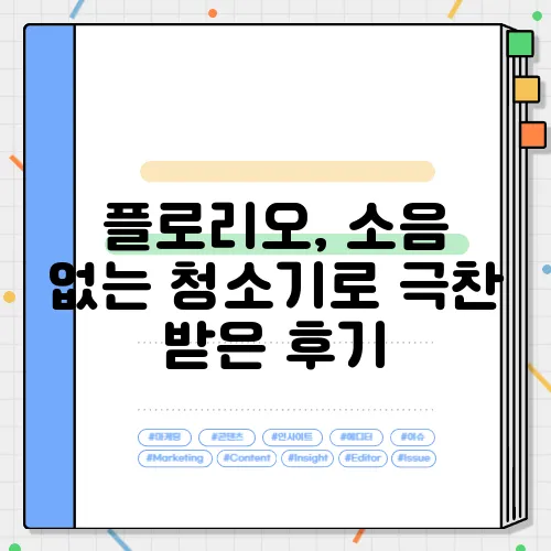 플로리오, 소음 없는 청소기로 극찬 받은 후기