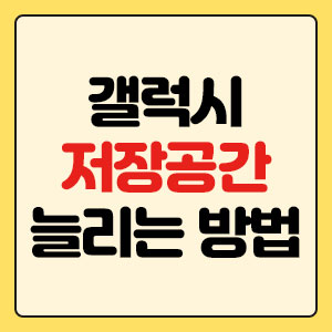 갤럭시 저장공간 늘리는 방법 (용량 부족 한 번에 해결)