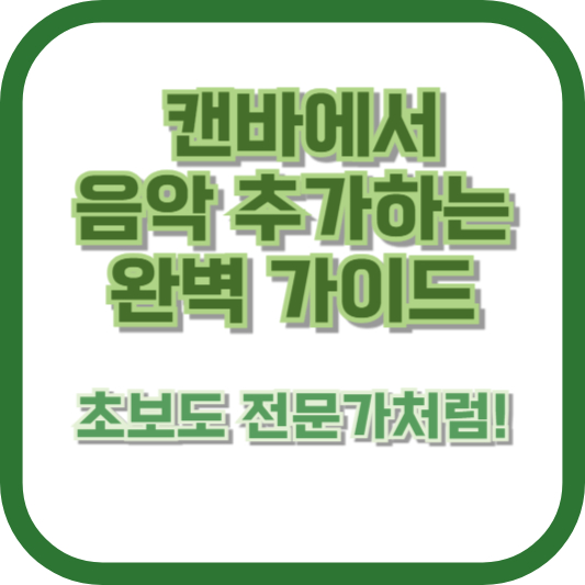 캔바에서 음악 추가하는 완벽 가이드