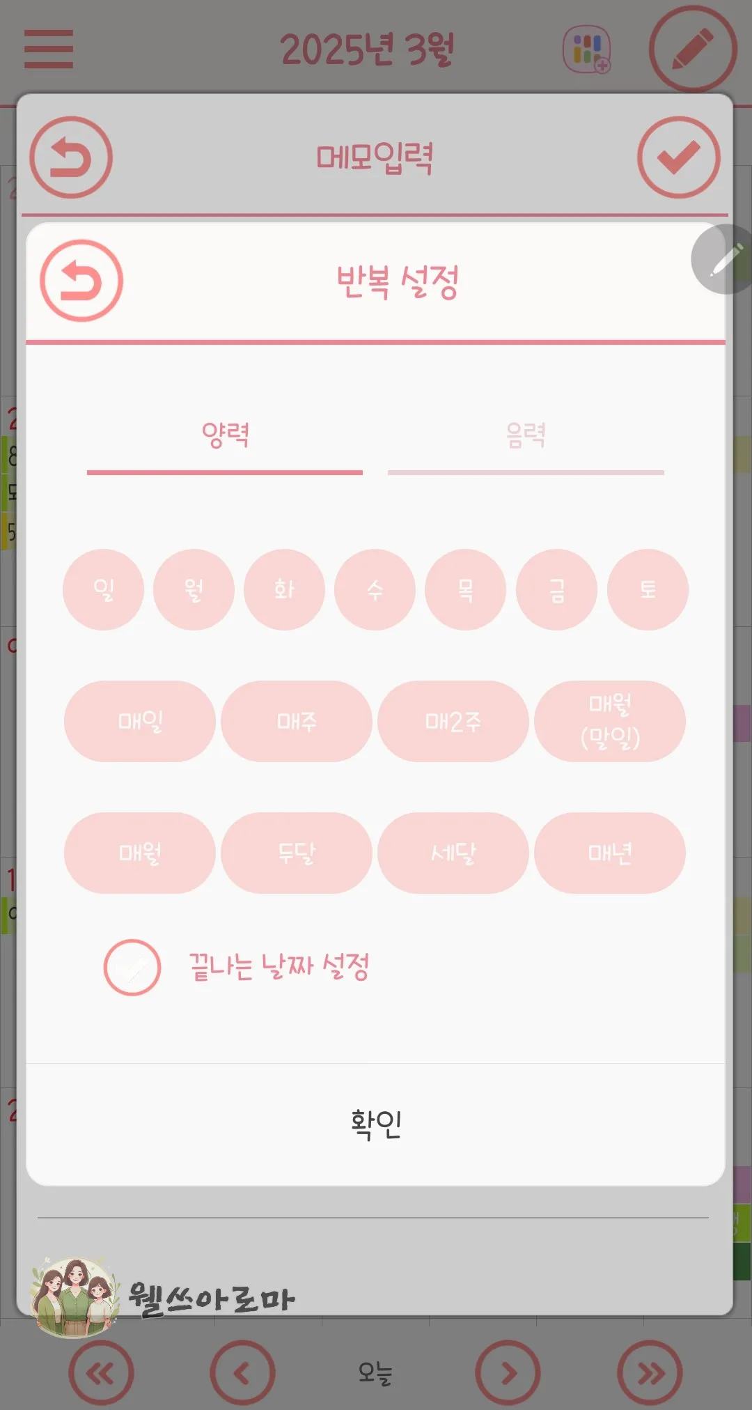 꼼꼼달력메모-반복설정화면-음력설정가능