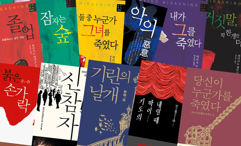 히가시노 게이고 소설 가가시리즈 11편 책 표지 직접 편집한 이미지