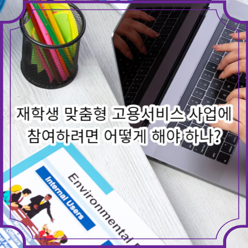 재학생 맞춤형 고용서비스 사업에 참여하려면 어떻게 해야 하나?