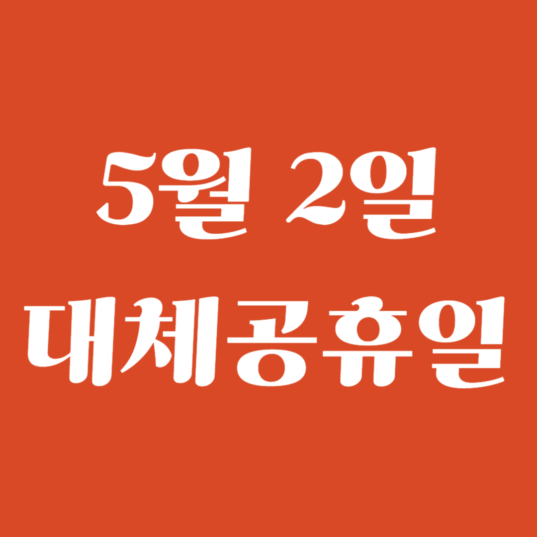 5월 2일 임시공휴일