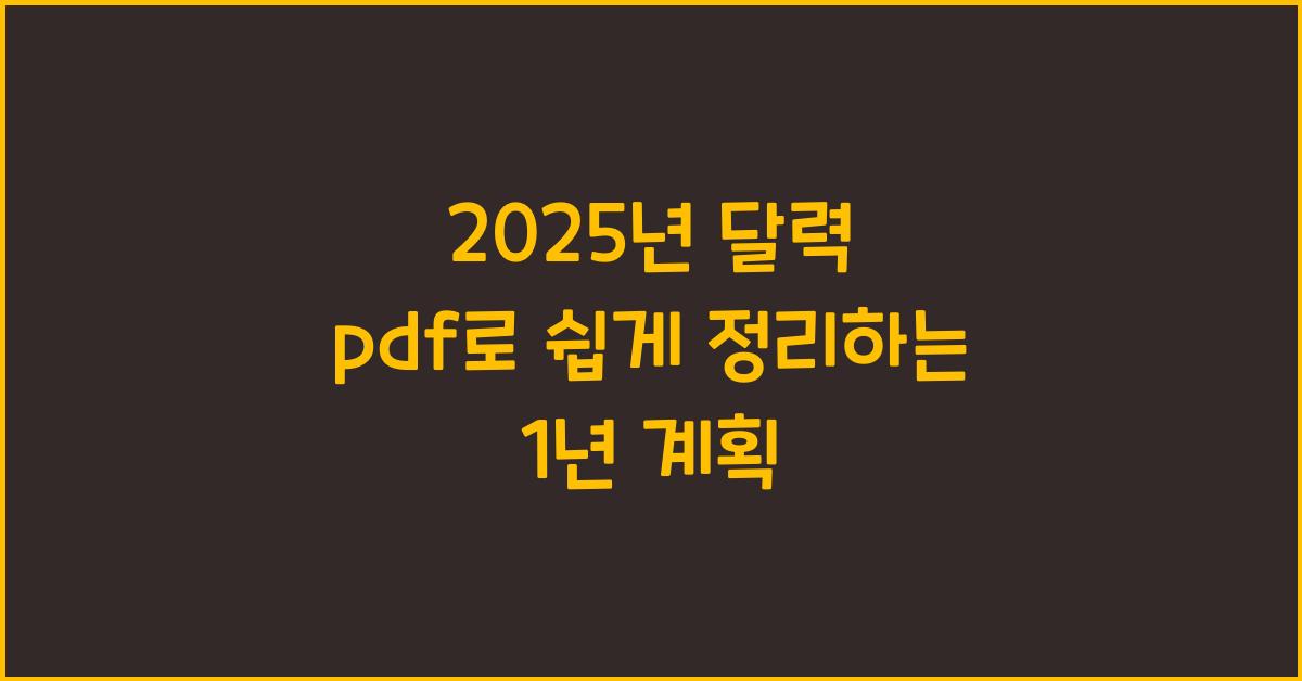 2025년 달력 pdf