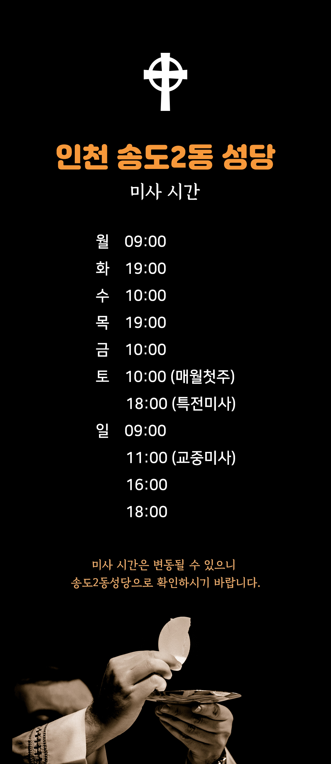 인천 연수구 송동2동성당 미사시간