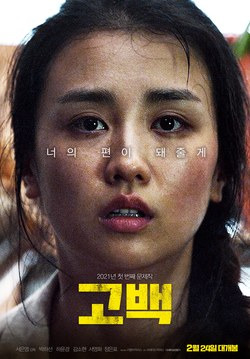영화 고백(2020) 스토리 핵심 3가지 썸네일 이미지