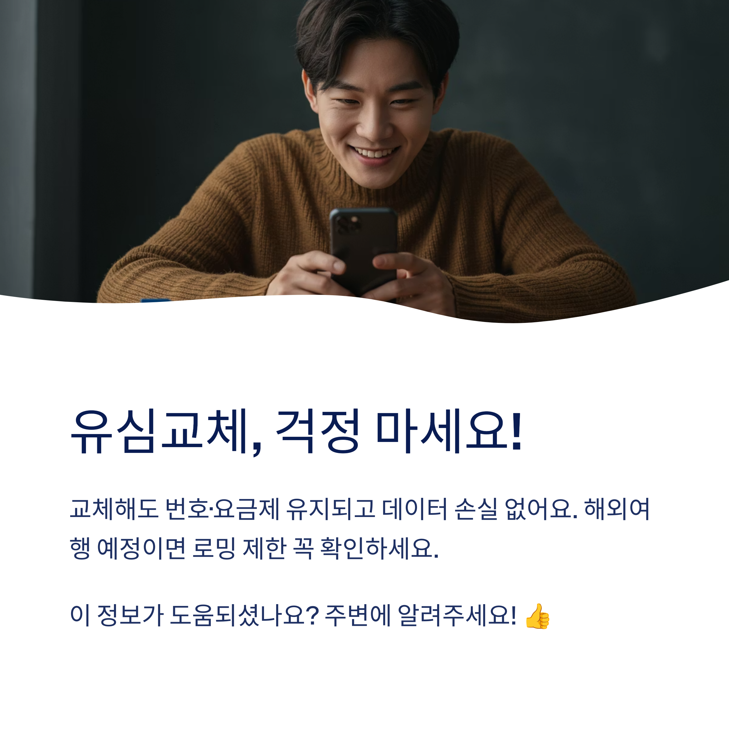 유심교체하면 전화번호가 바뀌나요?