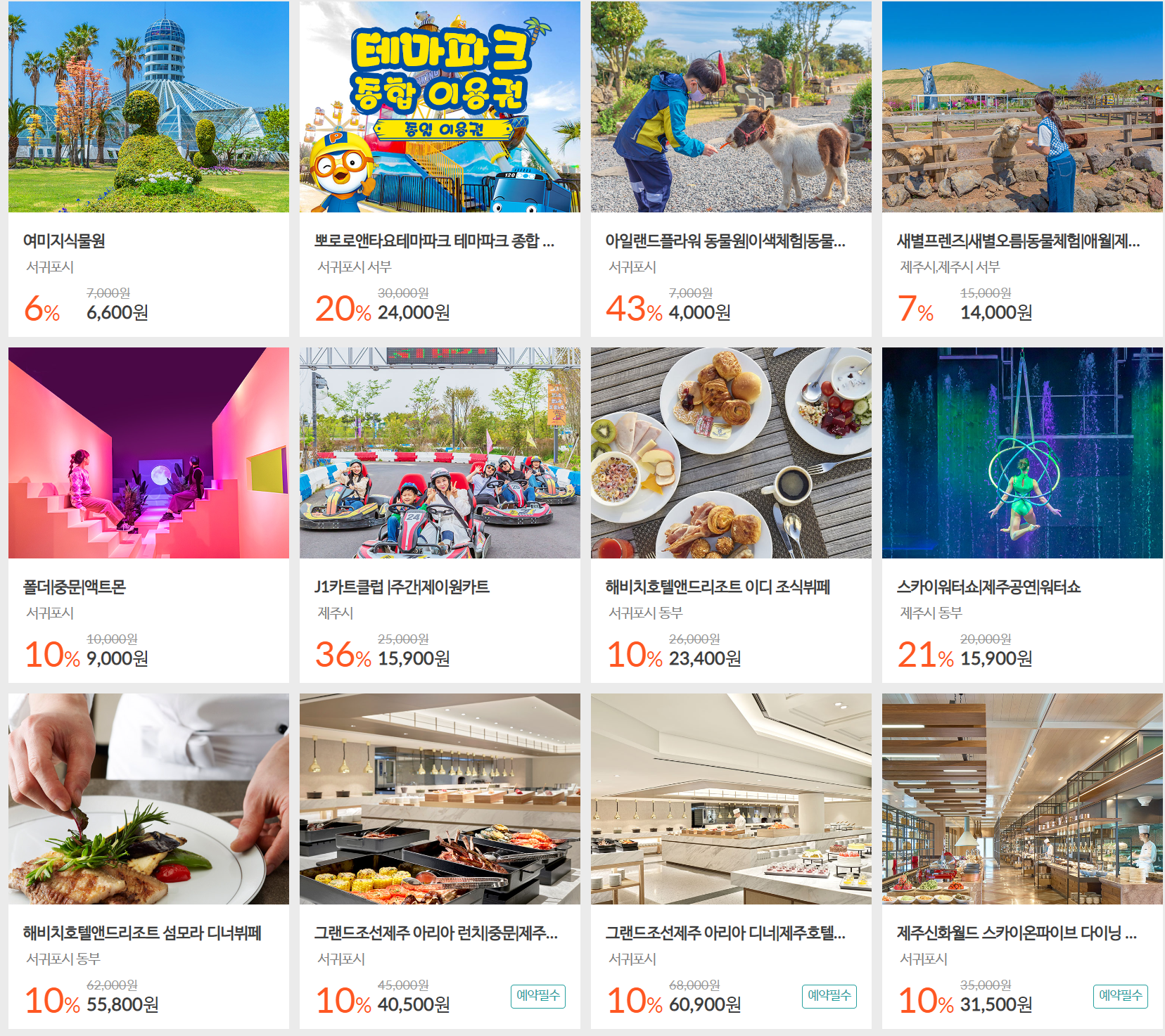 제주 여행 할인