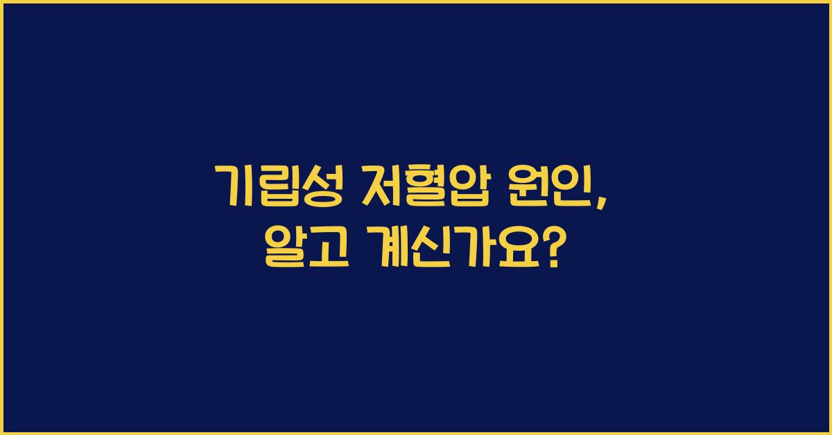 기립성 저혈압 원인
