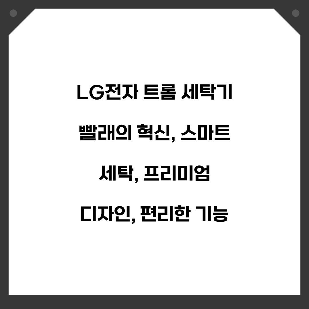 LG전자 트롬 세탁기 빨래의 혁신