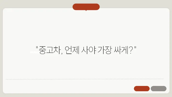 중고차 할인 시기