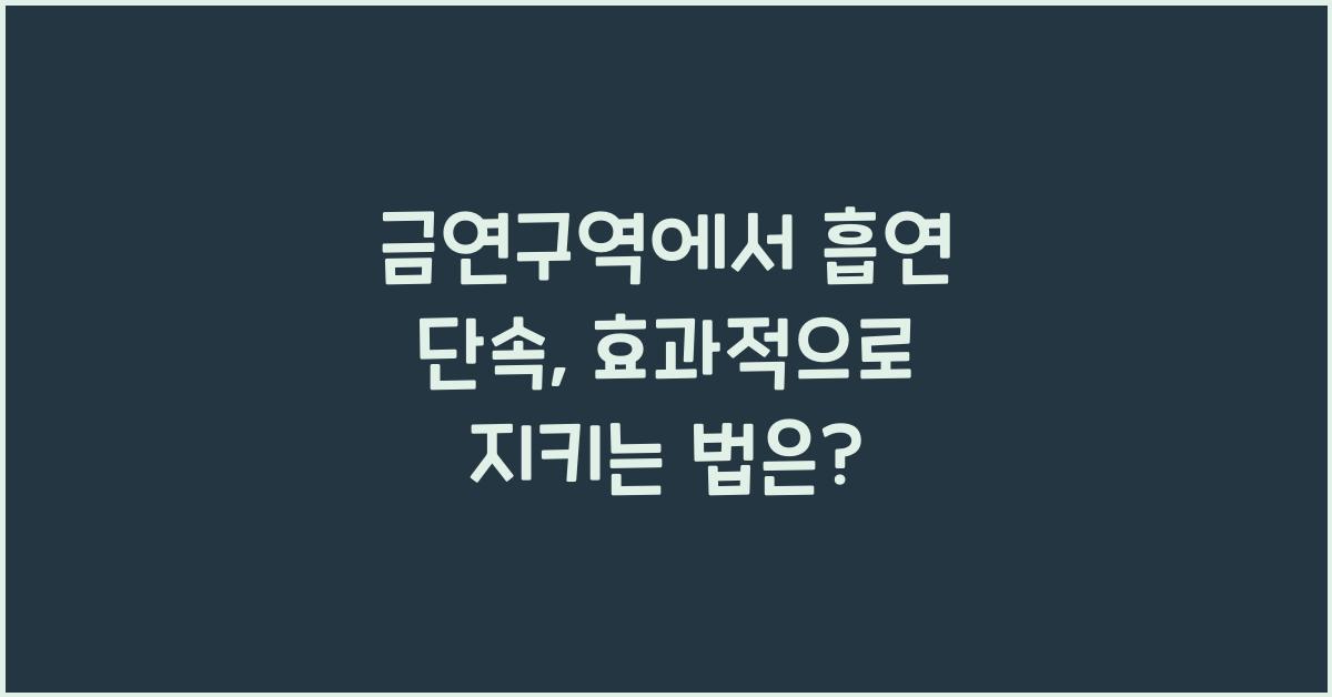 금연구역