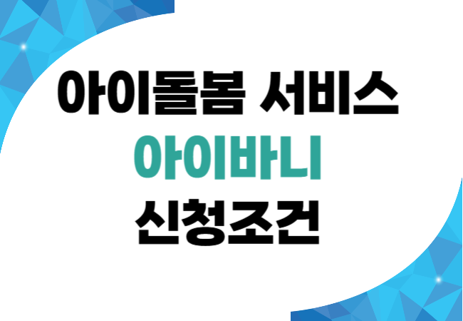 아이돌봄서비스