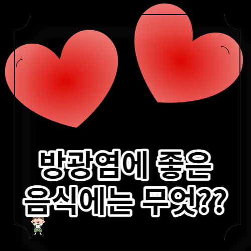 방광염에 좋은 음식