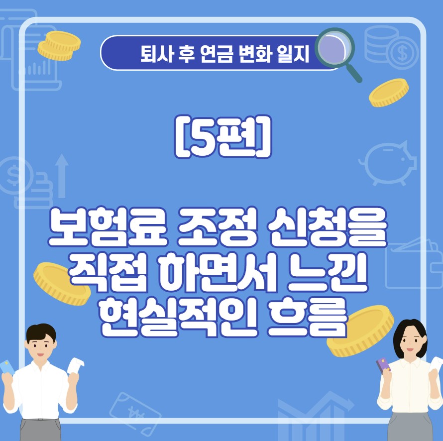 국민연금 보험료 조정 신청을 직접 하면서 느낀 현실적인 흐름