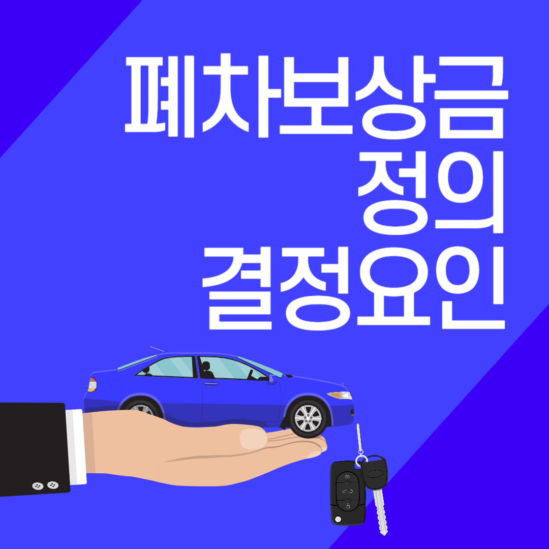 폐차 보상금 폐차 견적 비교하기