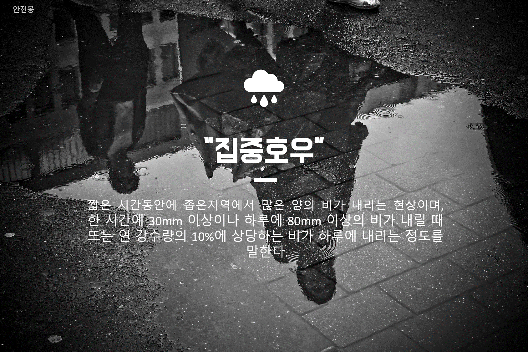 집중호우