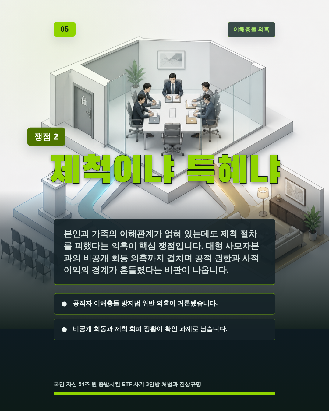 제척이냐 특혜냐