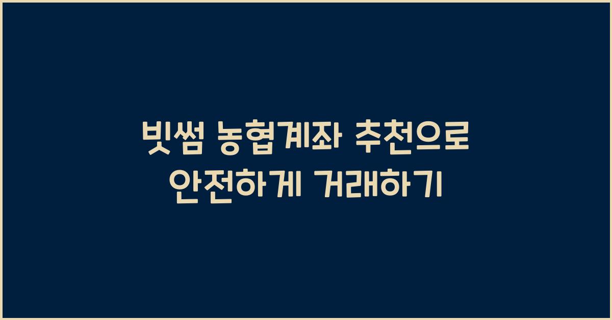 빗썸 농협계좌 추천