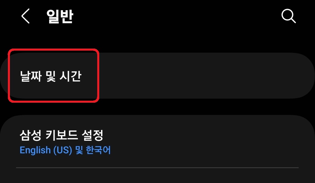 삼성 갤럭시 스마트폰 날짜 및 시간 강제 변경 방법 3