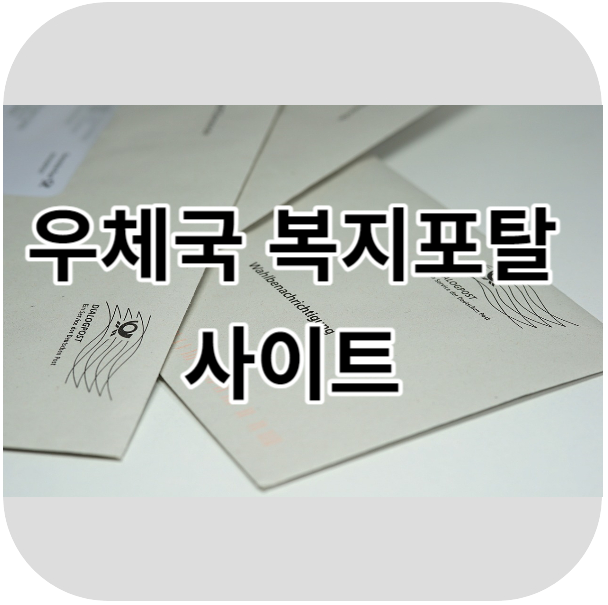 우체국-복지포탈-사이트-썸네일