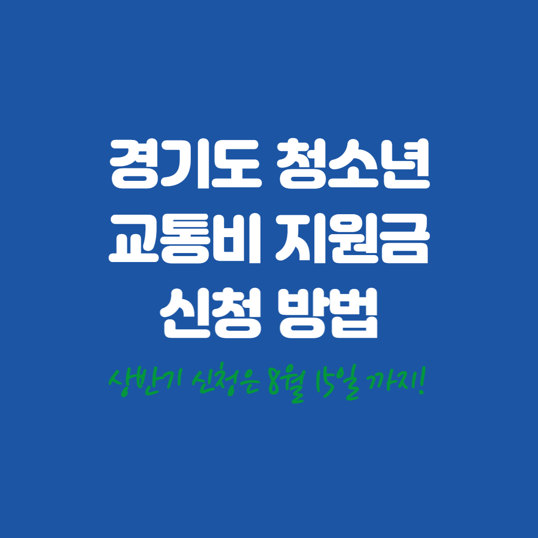 경기도 청소년 교통비 지원