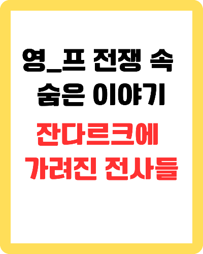 오를레앙 전투에서 잔 다르크(조안 오브 아크)에 가려진 전사들