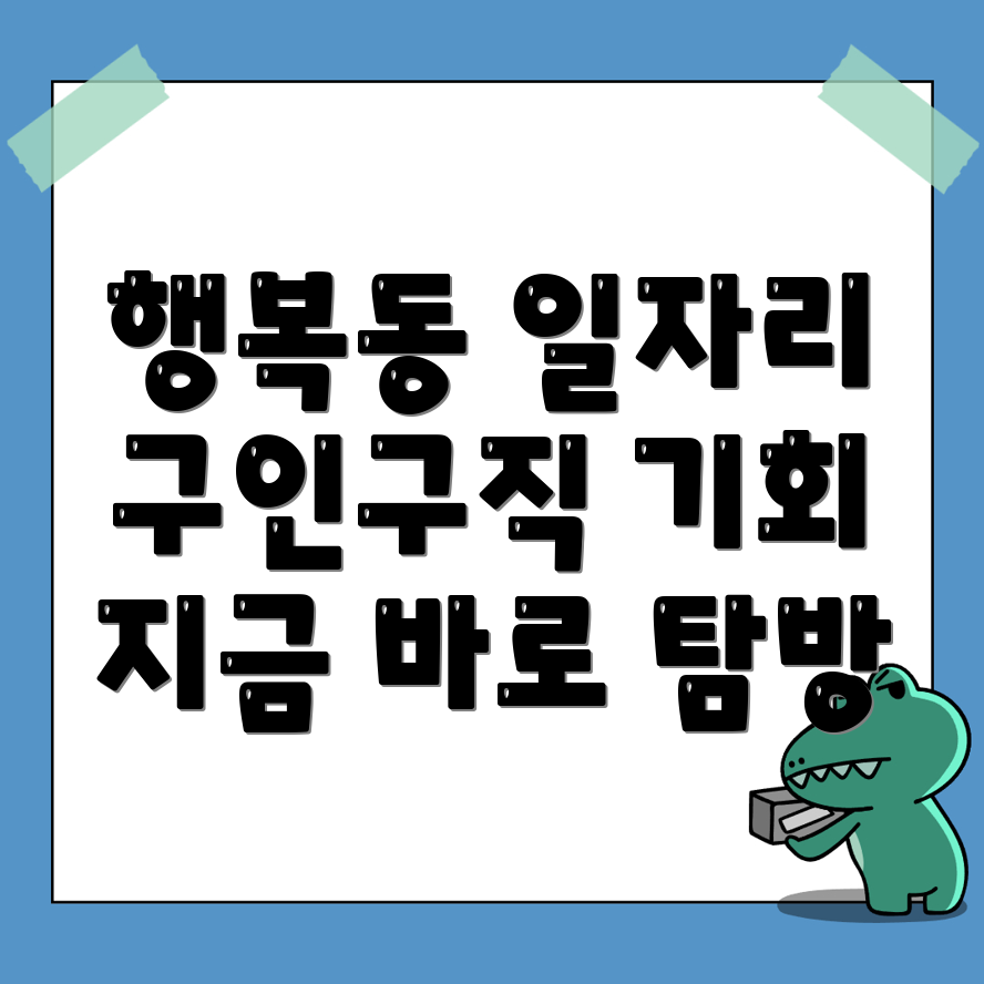 행복동1가 일자리센터