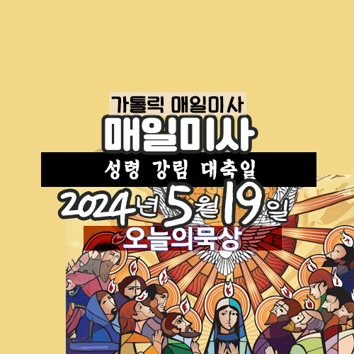 2024년 5월 19일 주일미사 성령 강림 대축일