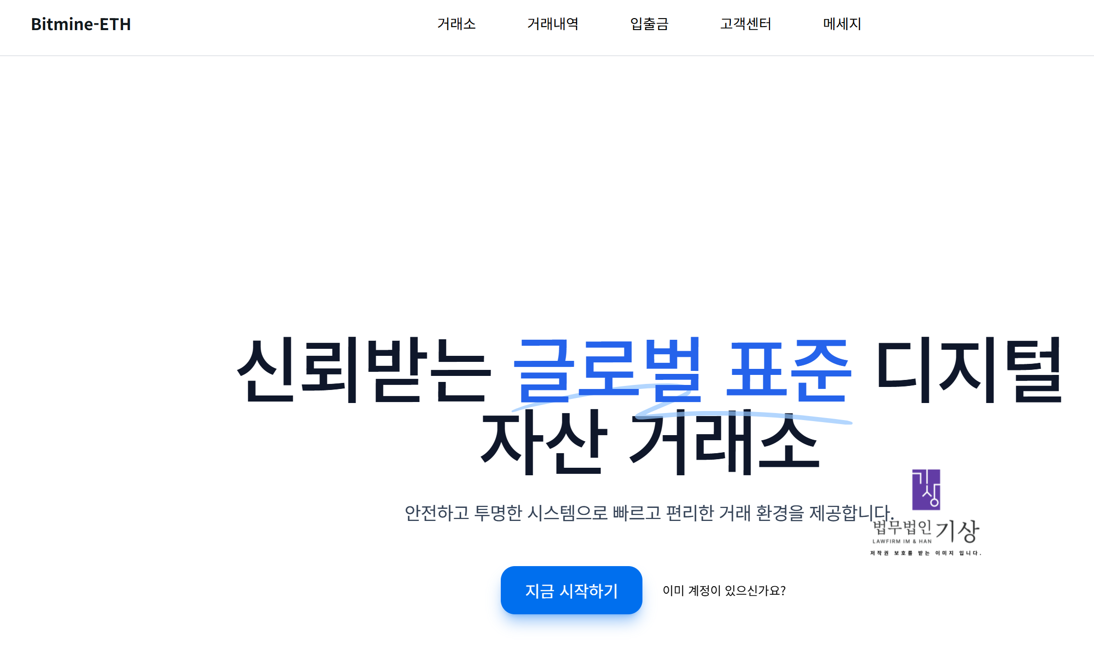 BitmineETH, 비트마인ETH, bitmineethcom, 이더리움사기, 코인사기, 가상자산사기, 미인가거래소, 코인지갑사기, 기관계좌, 출금지연, 실존기업사칭, 디지털자산, 추가입금, 코인리딩방, 투자사기