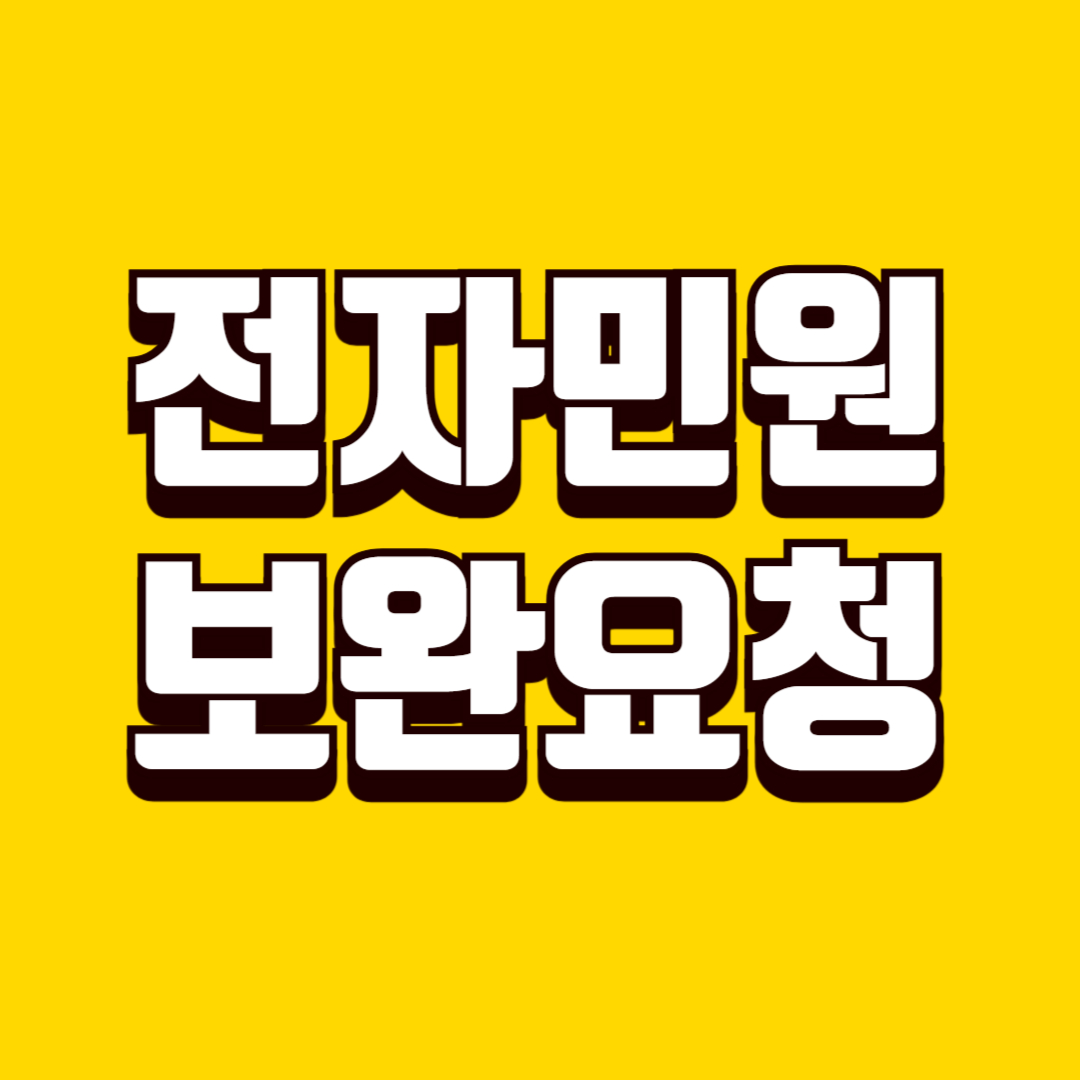 전자민원 보완 요청 대응 방법, 기한 관리부터 재제출 성공