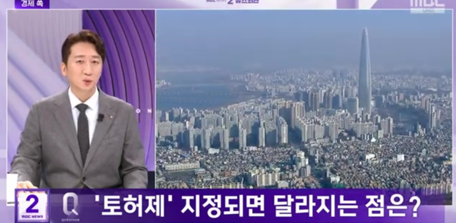 토지거래허가제-출처MBC