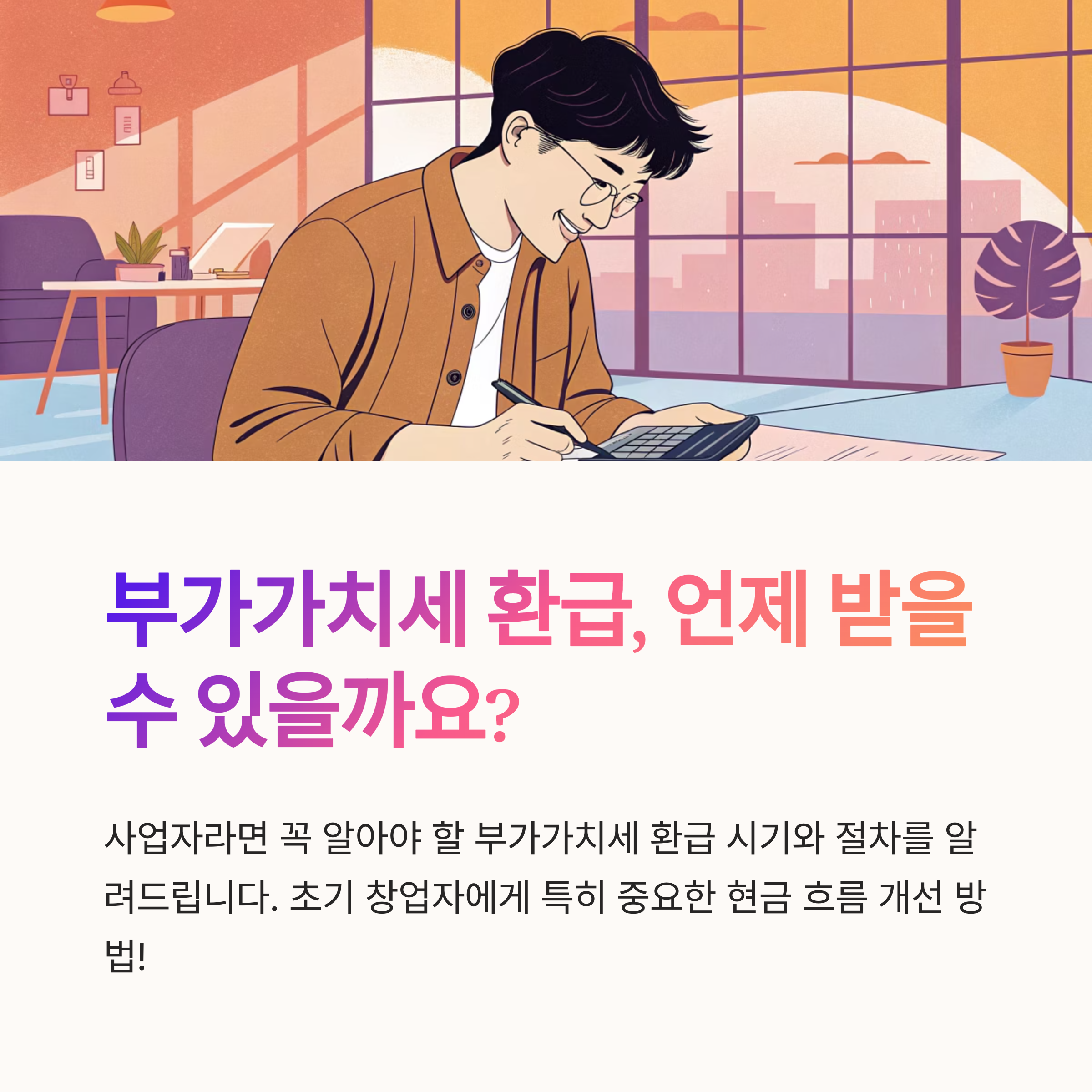 부가가치세 환급 시기 예시 포함
