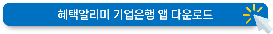 혜택알리미 다운로드