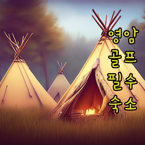 전남 영암 골프장 근처 숙소 추천 세..