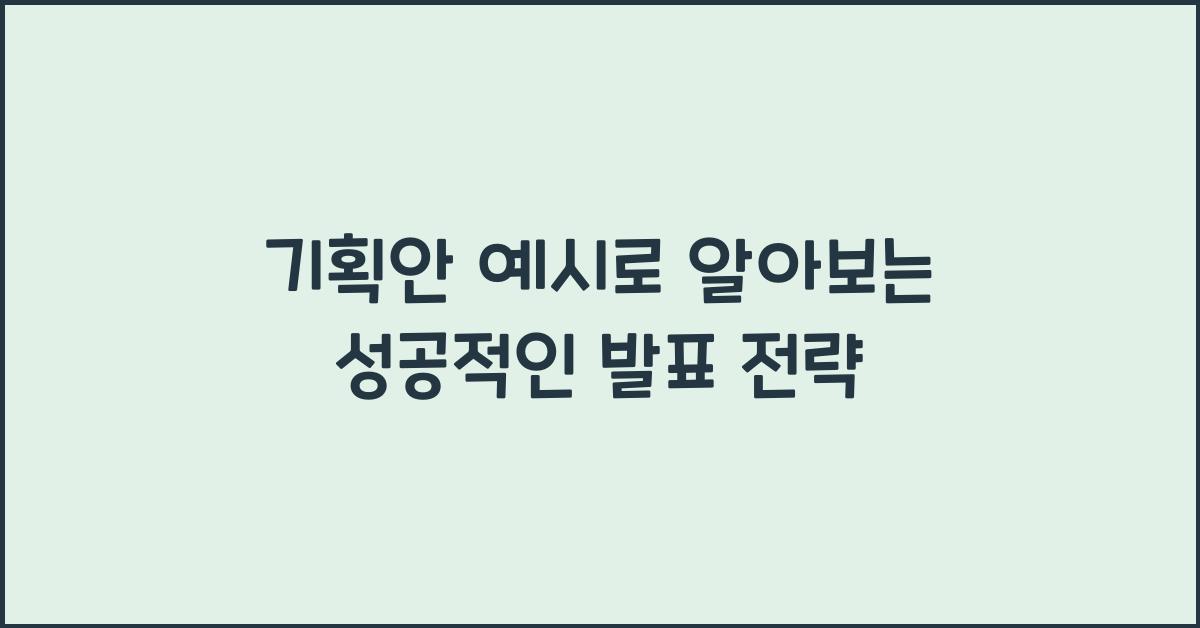 기획안 예시